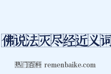 佛说法灭尽经近义词是什么意思的图片